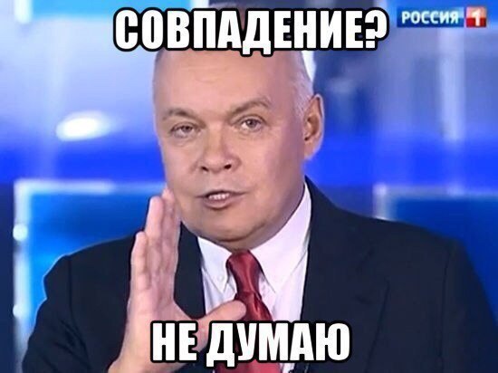 Совпадение? Не думаю. Совпадение? Не думаю.